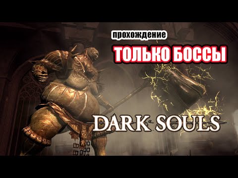 Видео: Прохождение Dark Souls только боссы/как победить боссов Dark Souls