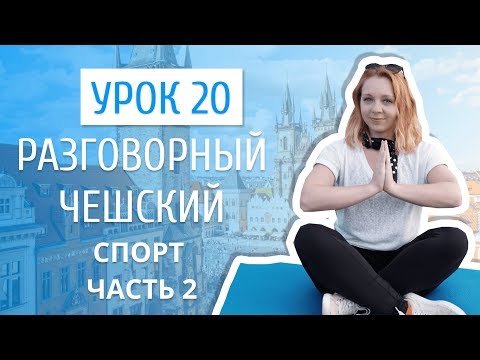 Видео: Урок 20. Разговорный чешский I Спорт. Часть 2