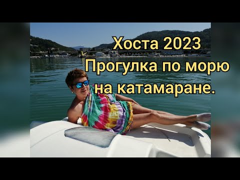 Видео: Хоста 2023.Прогулка по морю на катамаране. #хоста #сочи #хостаотдых #море