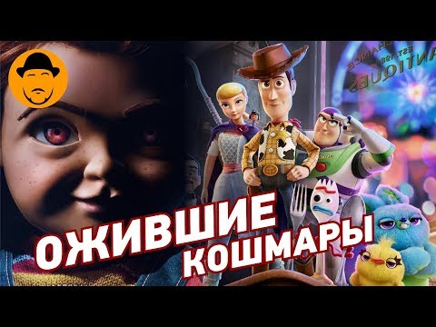 Видео: ИСТОРИЯ ИГРУШЕК 4 и ВОЗВРАЩЕНИЕ ЧАКИ – Обзор Премьер
