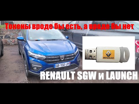 Видео: Renault SGW и LAUNCH. Вопросов больше чем ответов.