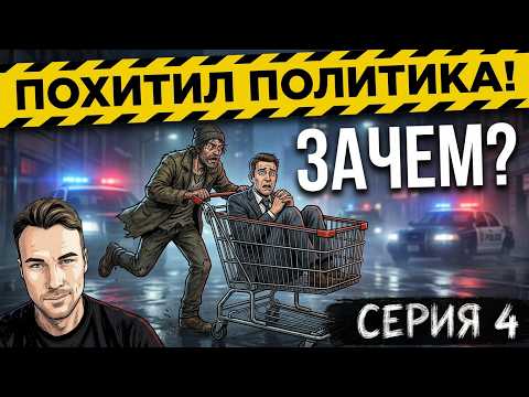 Видео: ✅БОМЖ против КАЗИНО! Турбо-голуби и похищение политика в Bum Simulator #4