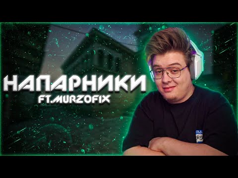Видео: ШАРФ СНОВА ИГРАЕТ НАПАРНИКИ ft. MURZOFIX (CS GO)