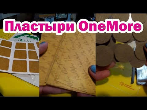 Видео: Пластыри OneMore