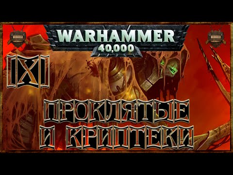 Видео: [Warhammer 40000 - 10] Некроны: Проклятые и Криптеки