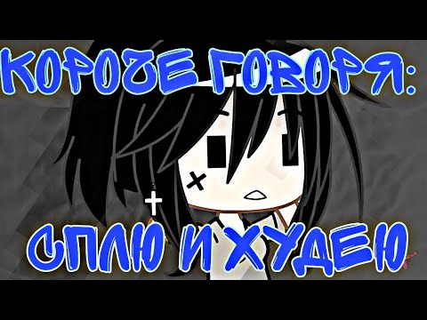 Видео: "Короче говоря: сплю и худею" Gacha club СКЕТЧ (ЗОЖНУТЫЕ)