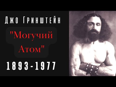 Видео: Джозеф Л. Гринштейн ( 1893  1977), " Могучий Атом".