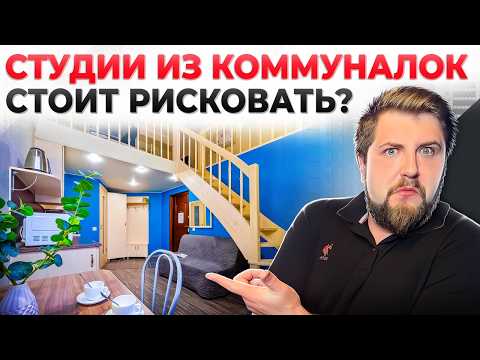 Видео: ПОЛНЫЙ ТРЕШ! Студии из коммуналок в центре Питера. До 15 студий из одной коммуналки!