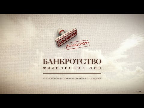 Видео: Инфографика о судебной процедуре несостоятельности (банкротства) граждан