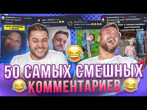 Видео: Когда КОММЕНТАРИИ смешнее, чем само видео!