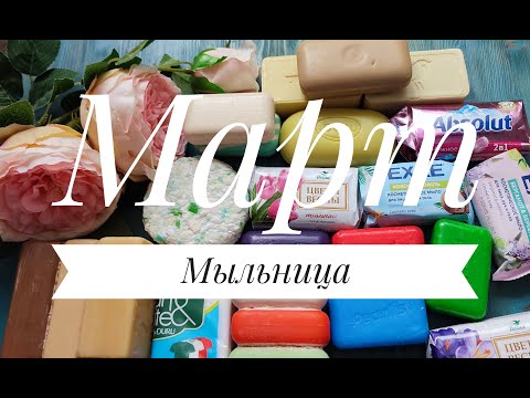 Видео: МЫЛЬНИЦА на МАРТ 2024 / Распаковка мыла