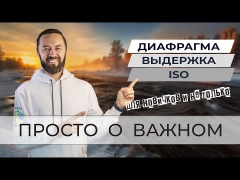 Видео: Основа хорошей фотографии. Диафрагма, выдержка, светочувствительность (ISO)