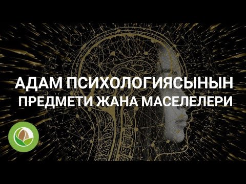 Видео: Бактыгүл Майжанова - 01 - "Адам психологиясынын предмети жана маселелери -1"