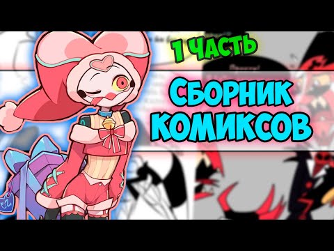 Видео: Сборник комиксов 1-я часть  Helluva boss | Адский босс | Ankstar