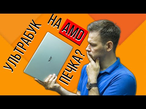 Видео: Тестирую Acer Swift 3 на AMD Ryzen 5 4500U