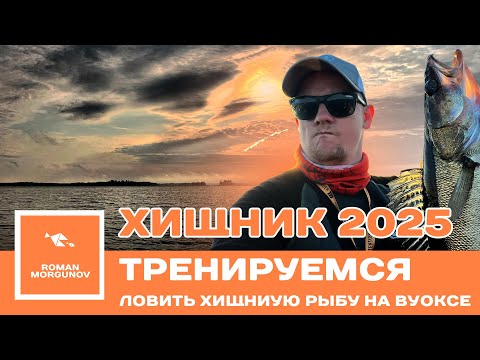 Видео: Рыбалка на Вуоксе: спиннинг, щука и судак | Подготовка к турниру