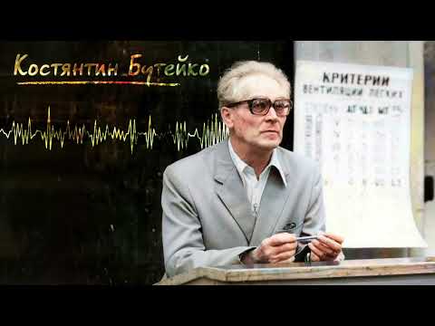 Видео: Бутейко К.П. консультує