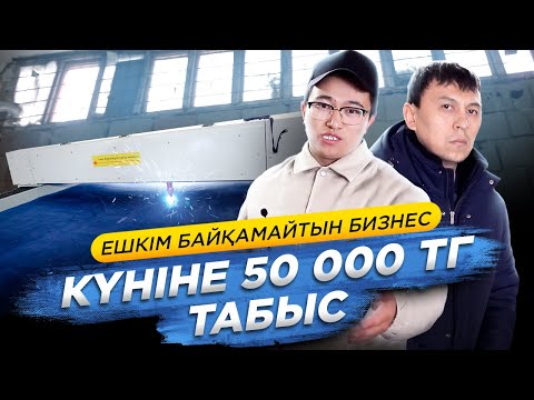 Видео: Бас ауырмайтын бизнес - Лазерный станок. Күніне кемі 50 000 тг табыс. | Бизнес идеи 2021.