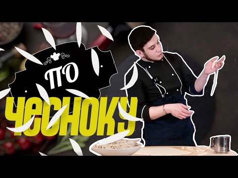 Видео: По чесноку. Выпуск 2. Джевизли Макъарне