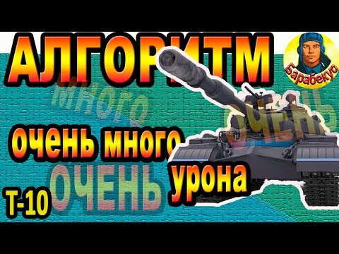 Видео: ВЫБРАТЬ СТАЛО ПРОЩЕ: алгоритм большого урона на тяже в WORLD OF TANKS | У нас Т-10 танк wot Т 10