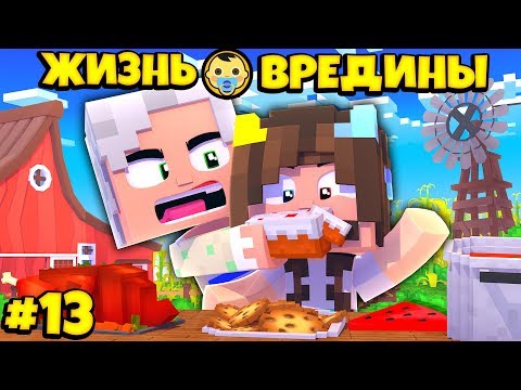 Видео: ⭐ БАБУШКА ЗАСТАВИЛА МЕНЯ СЪЕСТЬ ЖУКА! Жизнь Вредины 13 серия