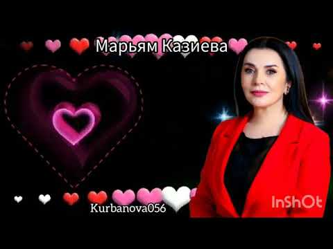 Видео: Марьям Казиева