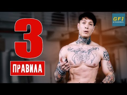 Видео: 3 ПРАВИЛА, которые НУЖНО знать КАЖДОМУ! (ЕСЛИ ХОЧЕШЬ ДОБИТЬСЯ РЕЗУЛЬТАТА)