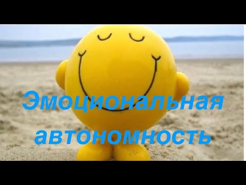 Видео: Эмоциональная автономность: как ее достичь?