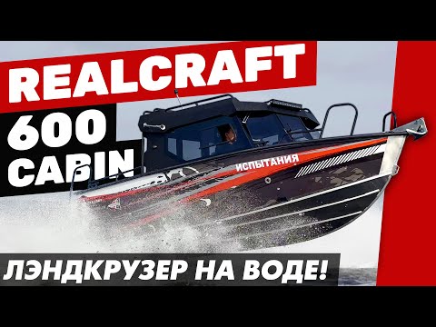 Видео: Realcraft 600 Cabin - один из лучших кабинных катеров для любых задач. Подробный обзор.