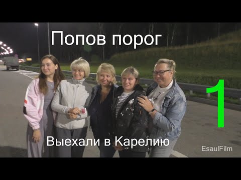 Видео: Попов порог , первая серия , Едем в Карелию