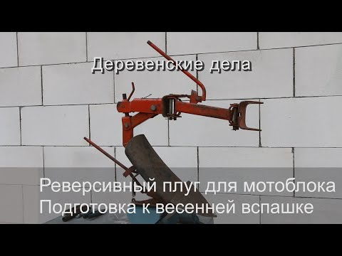Видео: Реверсивный плуг ПНО-15 для мотоблока (он похож на плуг ПЦ-1-18) . Подготовка к весенней вспашке.