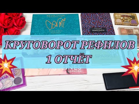 Видео: КРУГОВОРОТ РЕФИЛОВ! 1 ОТЧЁТ! ПЕРВЫЕ ПУСТЫШКИ!