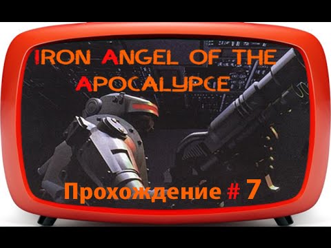 Видео: Iron Angel of the Apocalypse (3DO | 1995) - прохождение #7 Финал