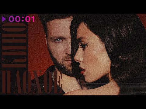 Видео: Маша Кольцова, Гризли - Плохое кино | Official Audio | 2024
