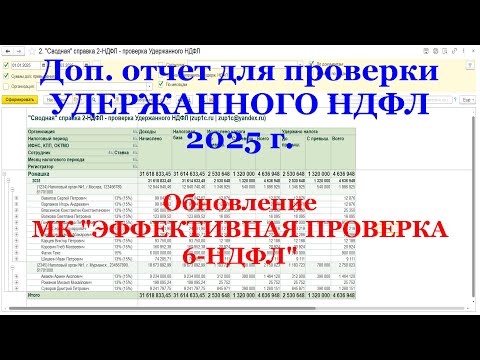 Видео: Проверки УДЕРЖАННОГО НДФЛ 2025 г. (учет всех % и РКСН) - обновление МК "Эффективная проверка НДФЛ"