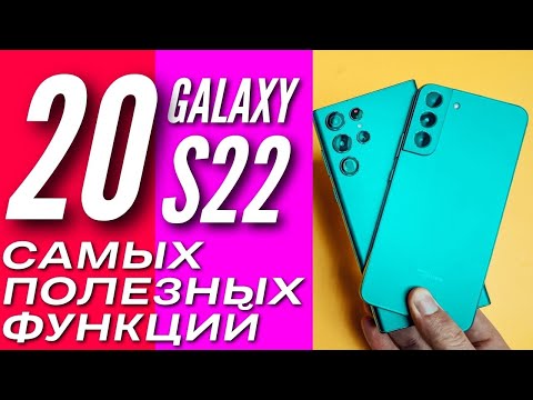 Видео: 20 САМЫХ ПОЛЕЗНЫХ ФИШЕК для GALAXY S22, которыми редко пользуются
