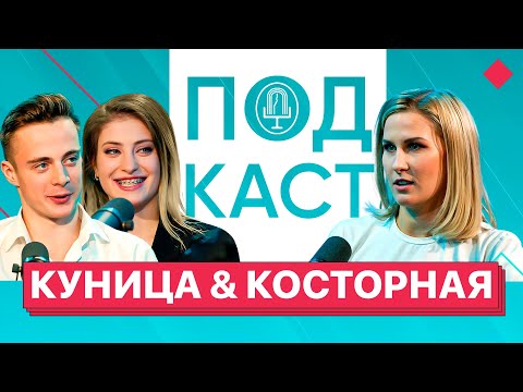Видео: Куница и Косторная: Переход в пары х Знакомство с родителями х Ответ хейтерам / Подкаст без воды