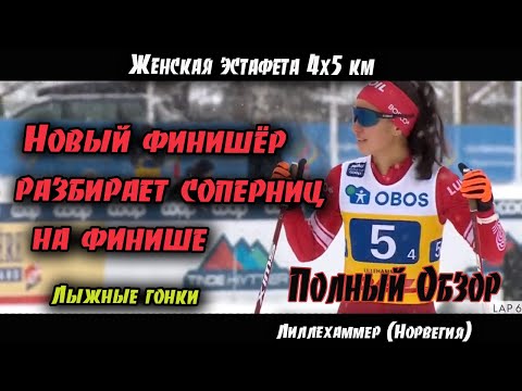 Видео: Новый финишёр разбирает соперниц на финише//Эстафета 4х5 км//Кубок Мира по лыжным гонкам 2021