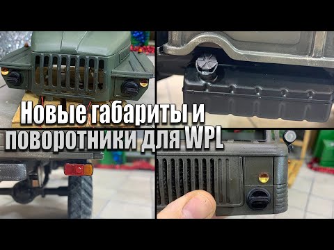 Видео: ✅ Копийные поворотники, габариты и фары для моделей WPL