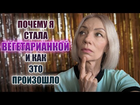 Видео: ПОЧЕМУ я стала вегетарианкой🔹КАК это произошло @ludmilabatakova