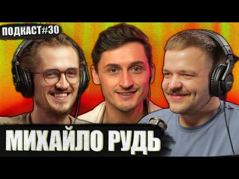 Видео: МИХАЙЛО РУДЬ (ХПЗП) - кенселінгу не існує, випуск з майбутнього | Постійно поруч подкаст #30