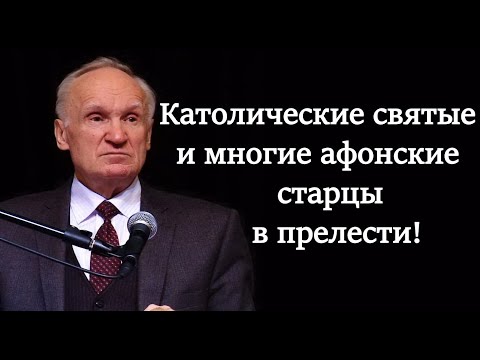 Видео: А.И.Осипов.Католические святые и многие афонские старцы в прелести!