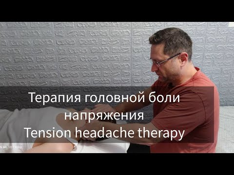 Видео: ТЕРАПИЯ ГОЛОВНОЙ БОЛИ НАПРЯЖЕНИЯ/ Tension headache therapy