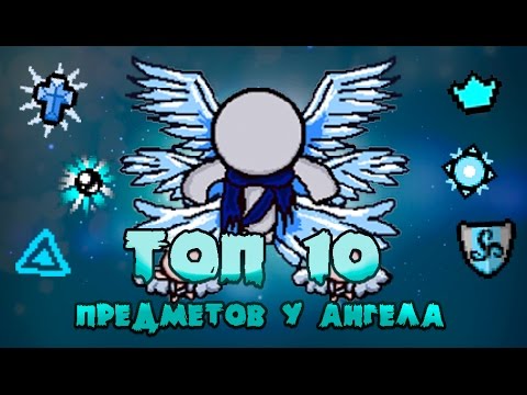 Видео: Топ 10 предметов в комнате Ангела Afterbirth+