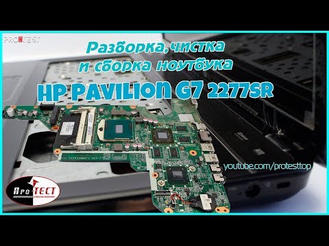 Видео: Разборка и чистка HP Pavilion G7. Как разобрать ноутбук HP Pavilion G7 2277sr