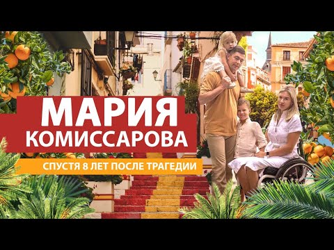 Видео: Мария Комиссарова - о жизни в Испании в инвалидной коляске