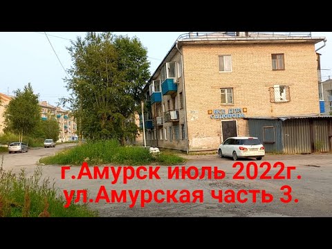 Видео: г.Амурск июль 2022г.ул. Амурская часть 3.