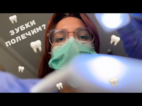 Видео: АСМР ОСМОТР ВРАЧА СТОМАТОЛОГА🦷 // ролевая игра