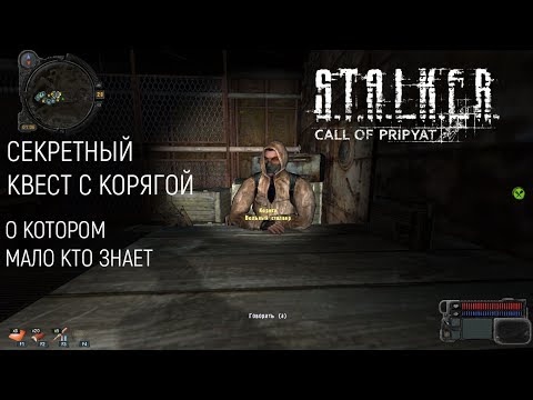 Видео: СЕКРЕТНЫЙ КВЕСТ С КОРЯГОЙ В S.T.A.L.K.E.R. ЗОВ ПРИПЯТИ