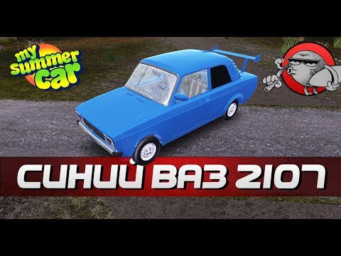 Видео: My Summer Car - СИНЯЯ СЕМЕРКА (ВАЗ-2107)
